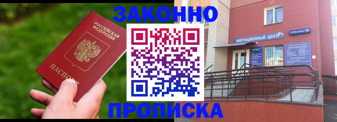 прописка законно в Омской области